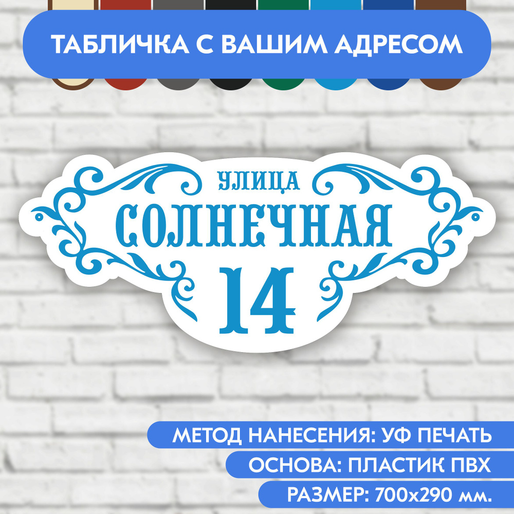 Адресная табличка на дом 700х290 мм. "Домовой знак", бело-голубая, из пластика, УФ печать не выгорает #1