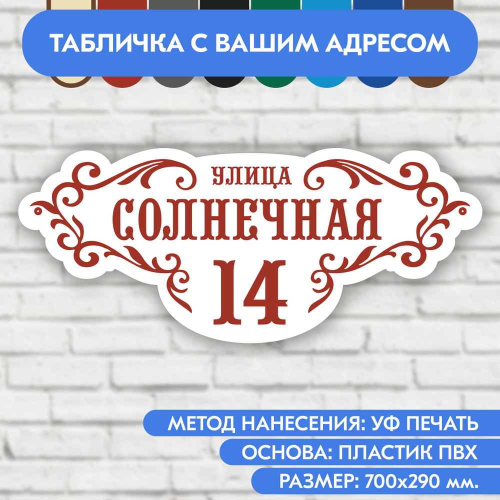 Адресная табличка на дом 700х290 мм. "Домовой знак", бело-коричнево-красная, из пластика, УФ печать не #1