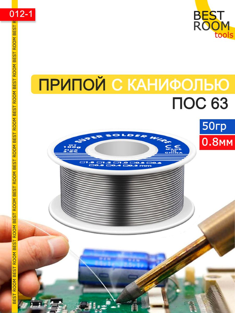 Припой для пайки с канифолью, 0.8мм - купить с доставкой по выгодным ...