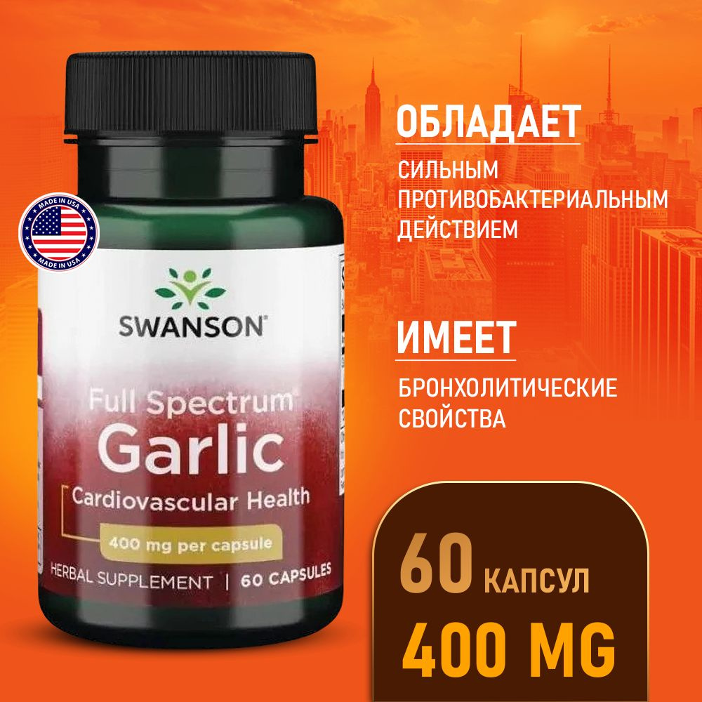 Чеснок 400 мг 60 капсул, Swanson Full Spectrum Garlic, Для сердца и сосудов  - купить с доставкой по выгодным ценам в интернет-магазине OZON (1056049663)