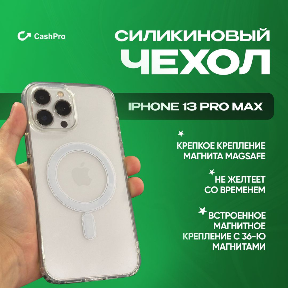 прозрачный чехол magsafe для iphone 13 pro