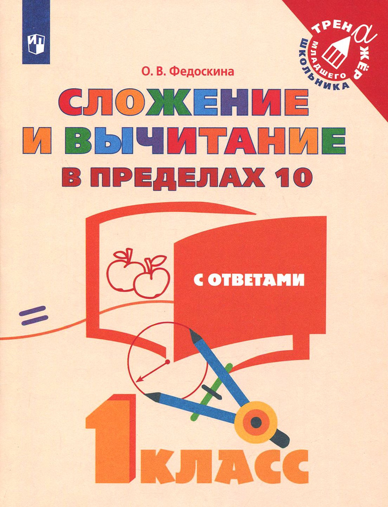 Математика. 1 класс. Сложение и вычитание в пределах 10. ФГОС | Федоскина Ольга Владимировна  #1