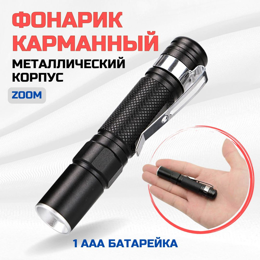 Фонарик светодиодный карманный на батарейках - купить с доставкой по ...