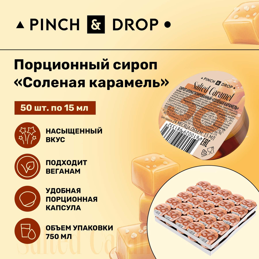 Сироп Pinch& Drop Соленая Карамель порционный на подложке (капсулы для кофе, коктейлей и десертов) 15мл, #1