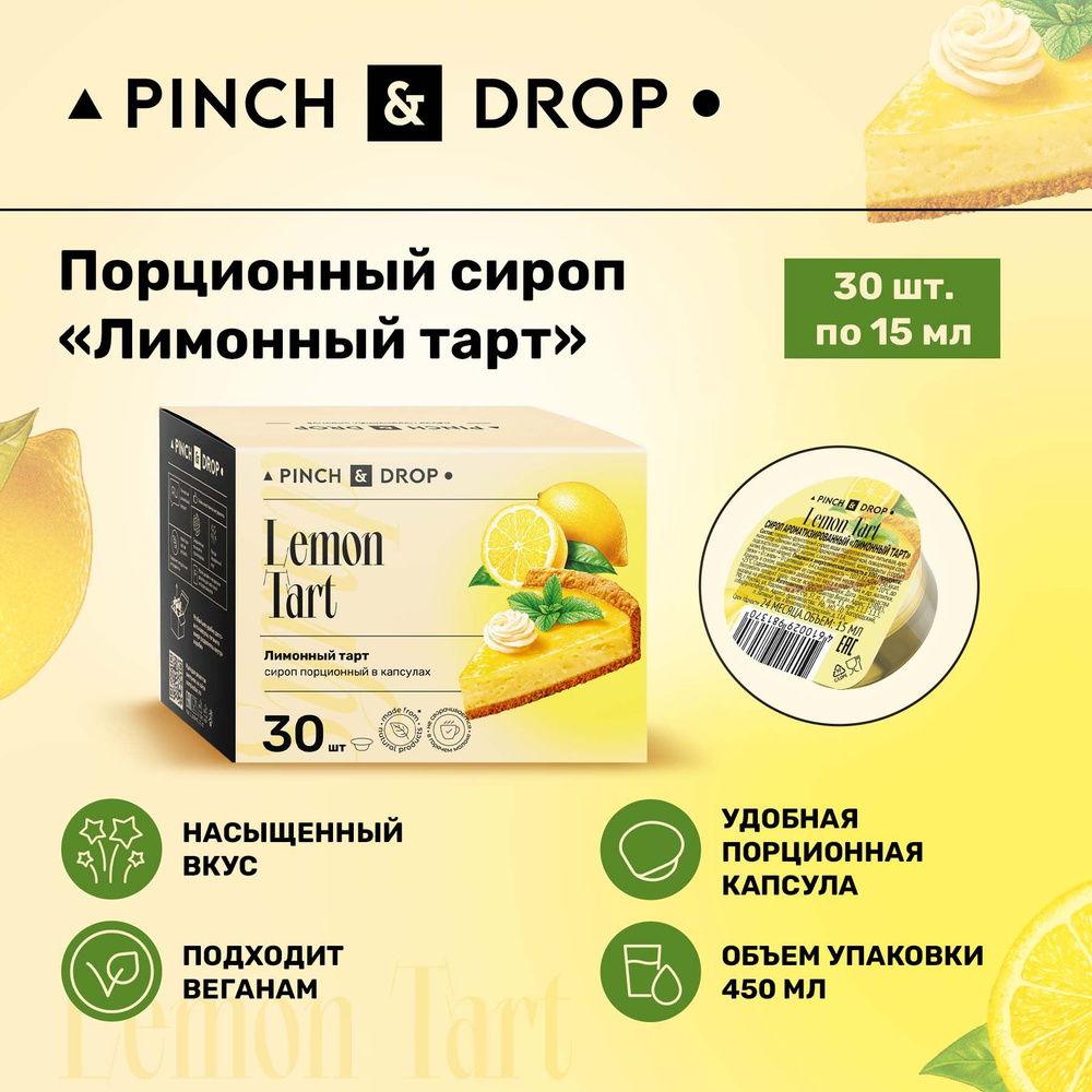 Сироп Pinch& Drop Лимонный тарт порционный (капсулы для кофе, коктейлей и десертов) 15мл, 30 шт.  #1