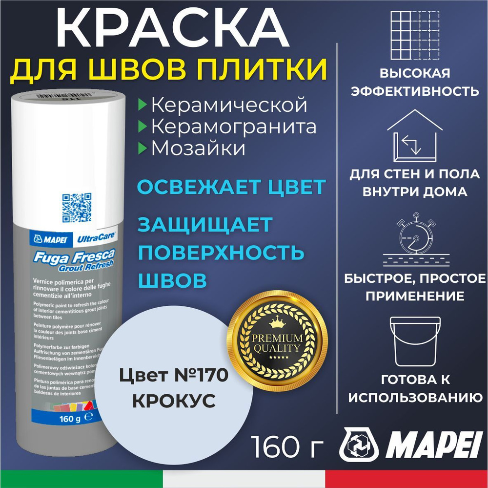 Краска для швов плитки MAPEI UltraCare Fuga Fresca 170 Крокус 160 г - Маркер для обновления цвета цементной #1