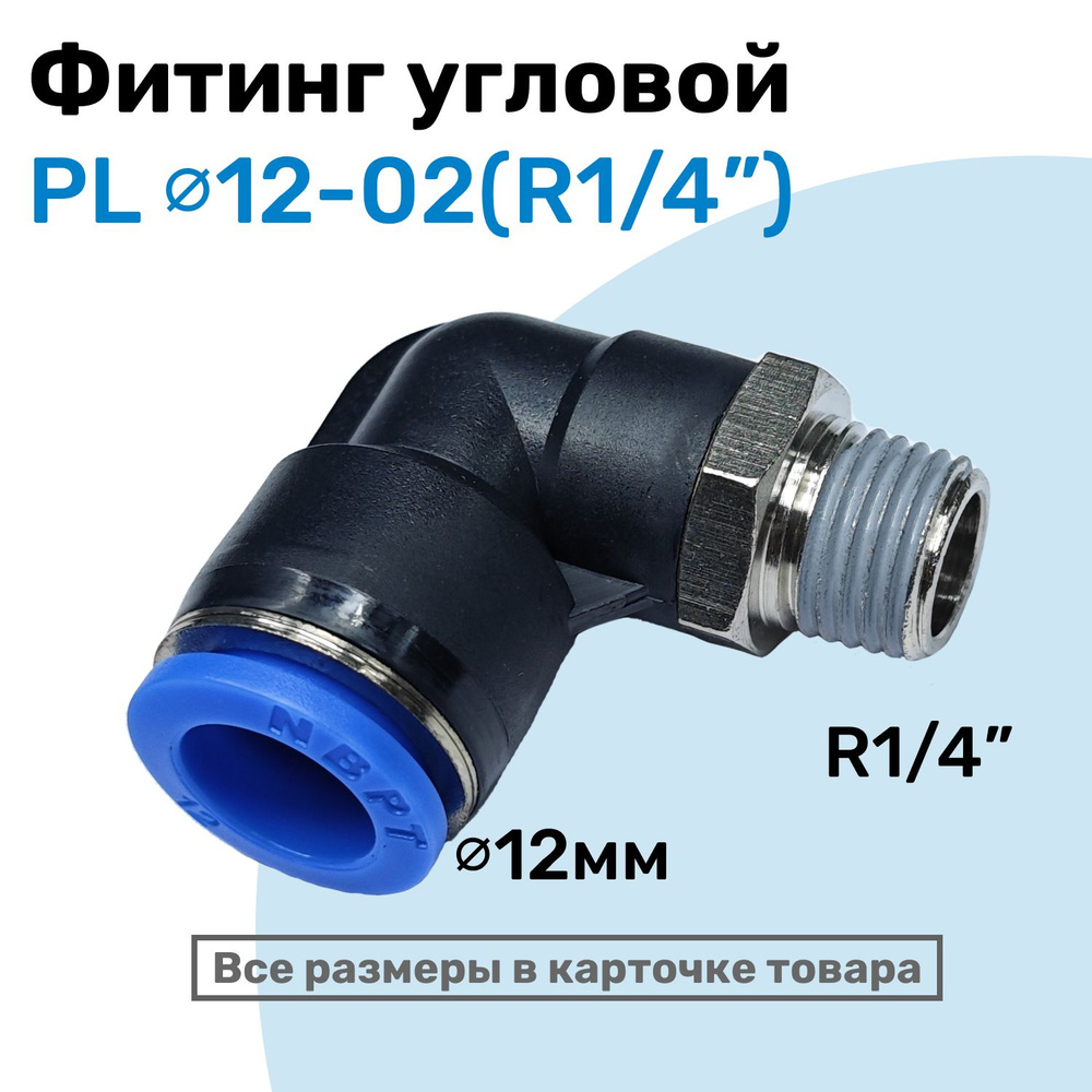 Фитинг цанговый пневматический, штуцер угловой PL 12-02 , 12мм ...