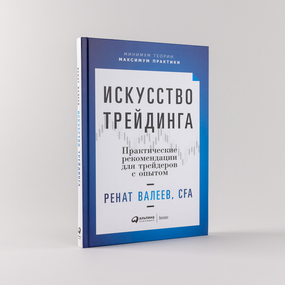 Искусство трейдинга: Практические рекомендации для трейдеров с опытом /  Ренат Валеев | Валеев Ренат - купить с доставкой по выгодным ценам в  интернет-магазине OZON (254615909)