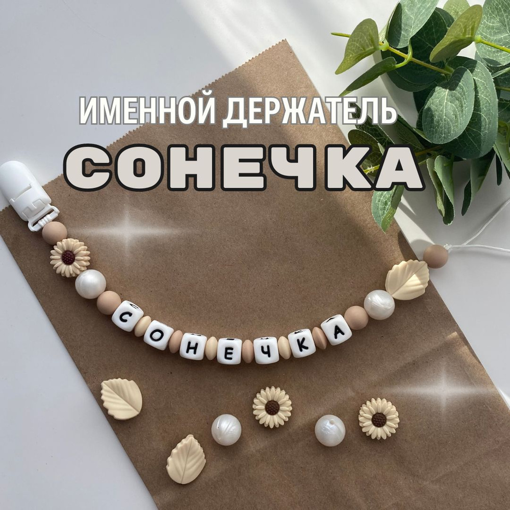 Именной держатель для соски пустышки Сонечка (Софья, София), бежево-жемчужный / Силиконовая прищепка #1