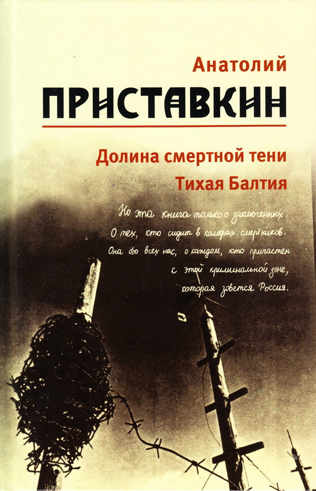 Собрание сочинений в 5-ти т. Т.4 Долина смертной тени, Тихая Балтия | Приставкин А.  #1