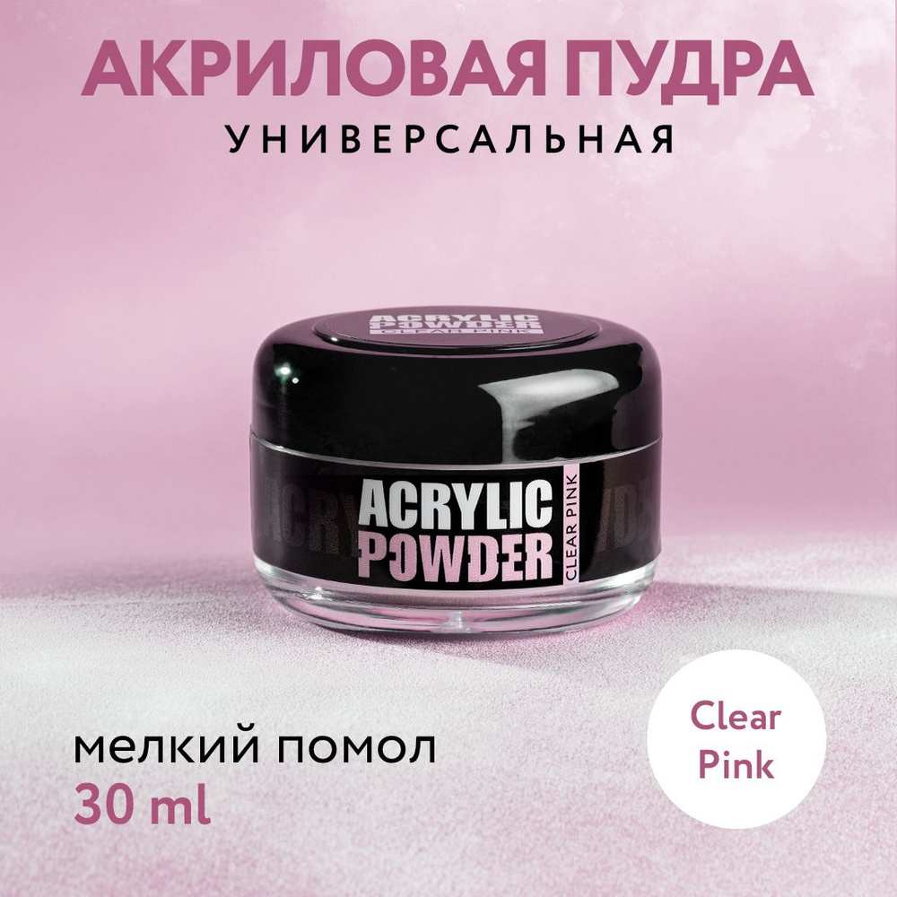 IRISK Акриловая пудра РC Clear Pink, 30 мл. (Simple Pack), прозрачный розовый  #1