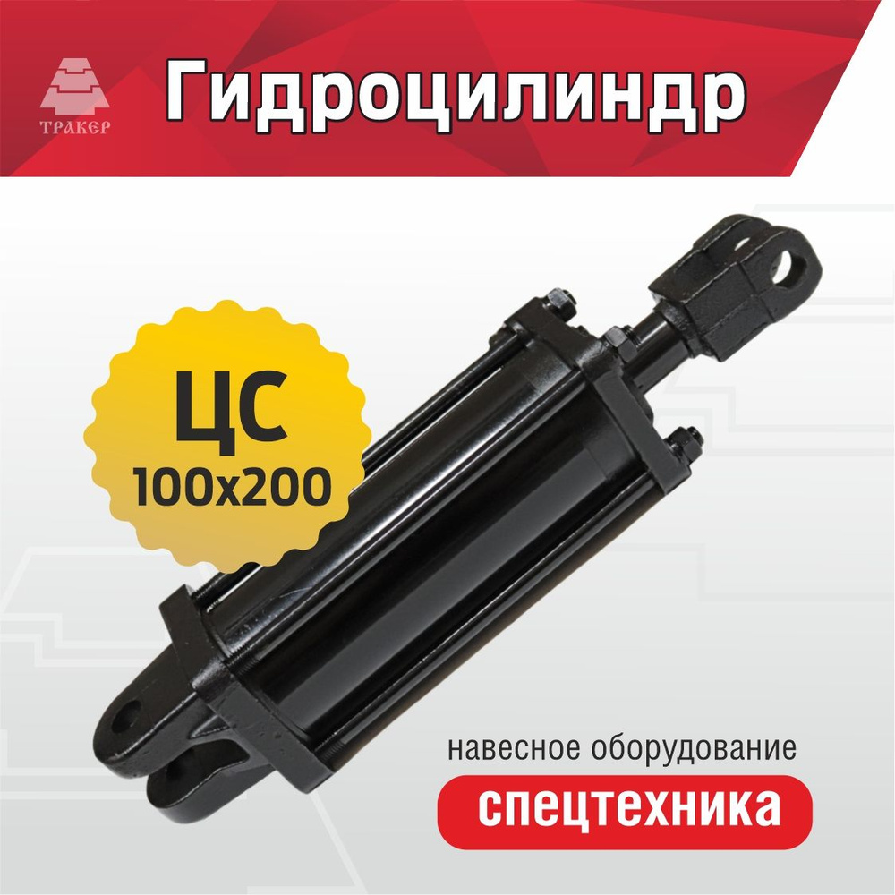 Гидроцилиндр ЦС 100*200 - купить с доставкой по выгодным ценам в ...