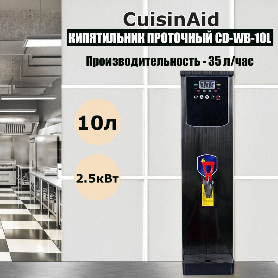 Кипятильник проточный CuisinAid CD-WB-10L. Термопот электрический ...