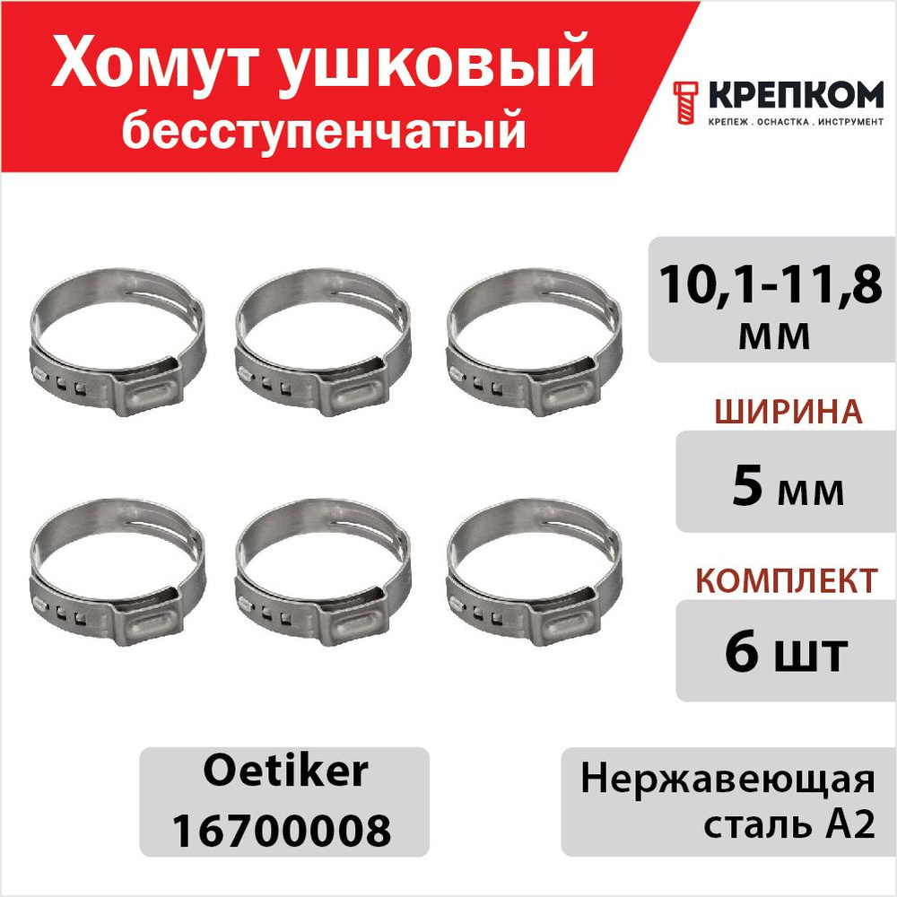 Хомут ушковый бесступенчатый 10,1-11,8 мм, ширина 5 мм Oetiker 16700008, нержавеющая сталь А2 (Набор #1