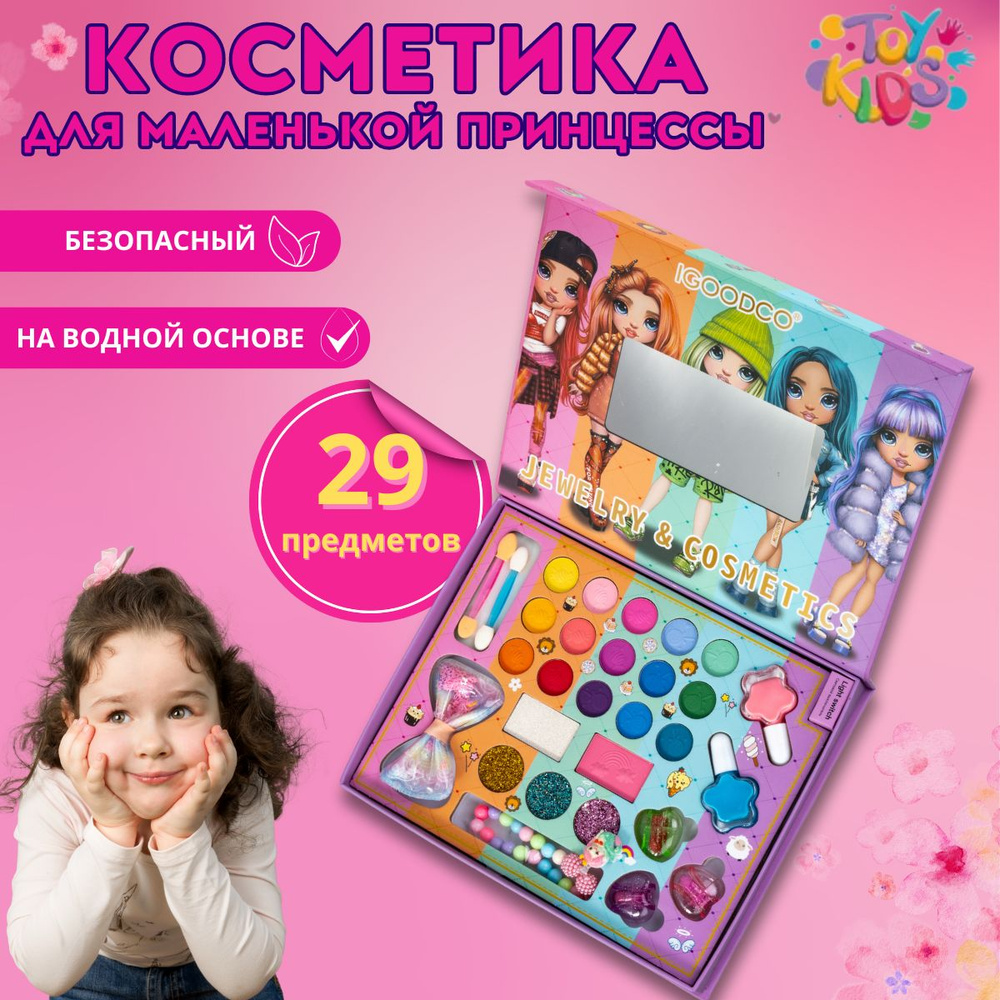 набор детской косметики JEWELRY & COSMETICS 29in1