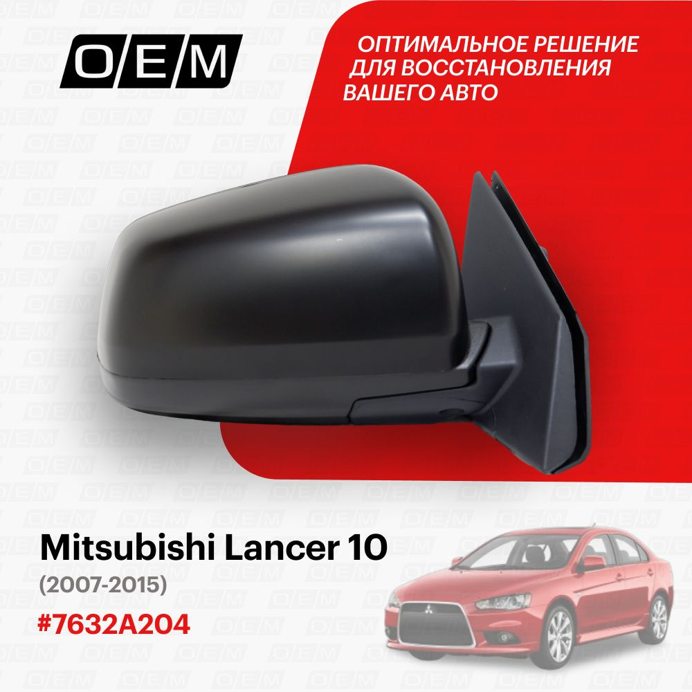 Зеркало правое для Mitsubishi Lancer 10 7632A204, Митсубиши Лансер, год с  2007 по 2015, O.E.M. - купить по выгодной цене в интернет-магазине OZON  (1087804193)