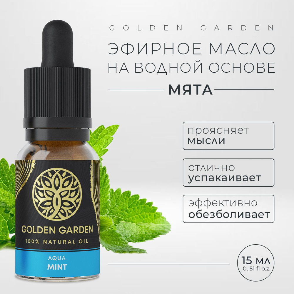 Golden Garden водорастворимые-масла Эфирное масло 15 мл (1030213024)