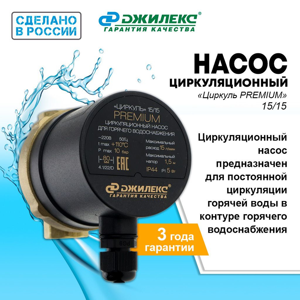 Насос для горячего водоснабжения Циркуль Premium 15/15