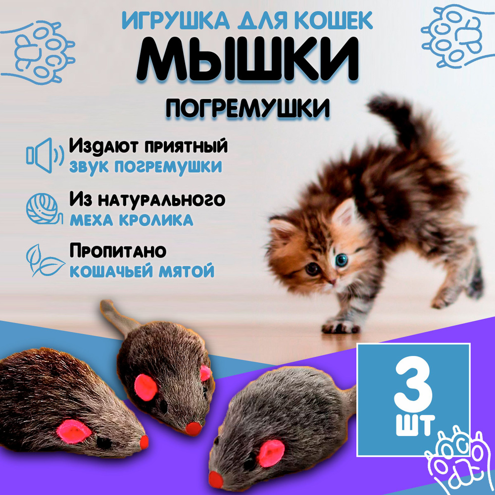 Игрушки для кошек мышки-погремушки с кошачьей мятой - купить с доставкой по  выгодным ценам в интернет-магазине OZON (1406497378)