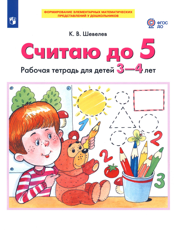 Считаю до 5. Рабочая тетрадь для детей 3-4 лет. ФГОС ДО | Шевелев Константин Валерьевич  #1