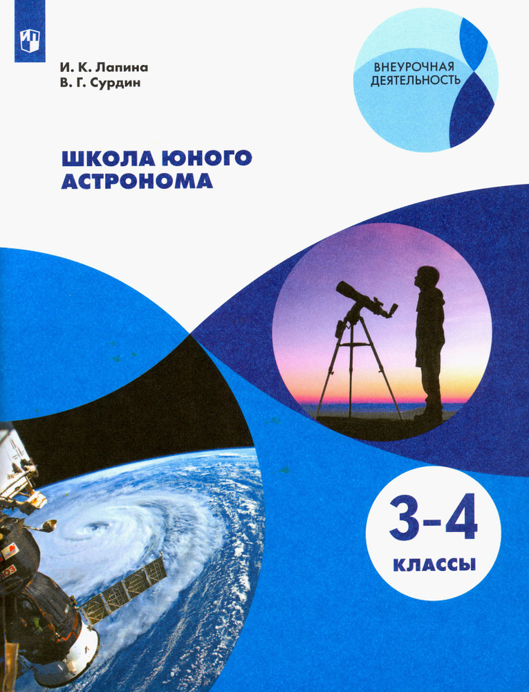 Школа юного астронома. 3-4 классы. Учебное пособие. ФГОС | Сурдин Владимир Георгиевич, Лапина Ирина Константиновна #1