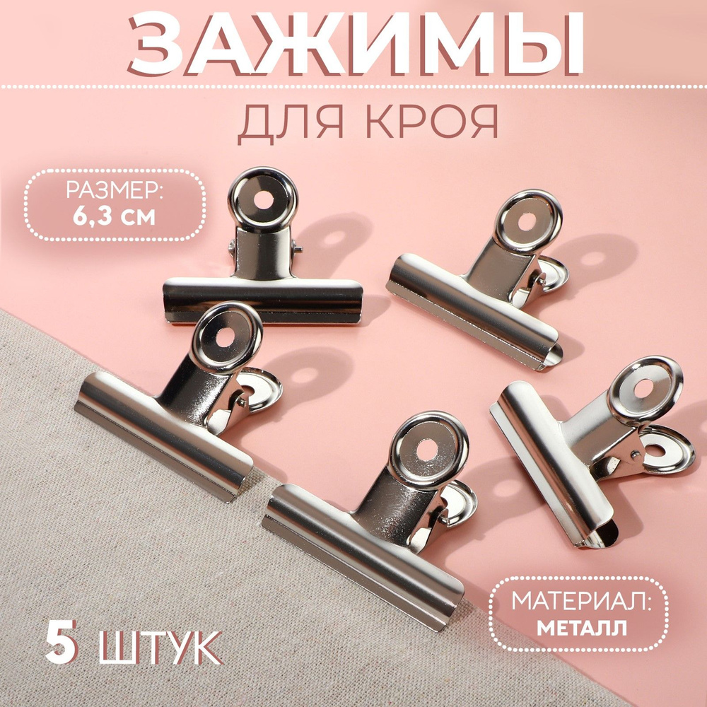 Зажимы для кроя, 6,3 см, набор 5 шт - купить с доставкой по выгодным ...