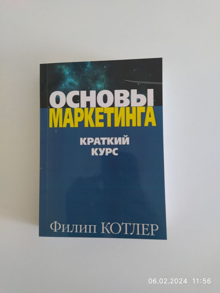 Основы маркетинга. Краткий курс / Филип Котлер | Котлер Филип, Philip ...