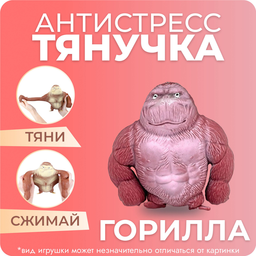 Игрушка-тянучка антистресс Горилла, обезьяна красная 10 см