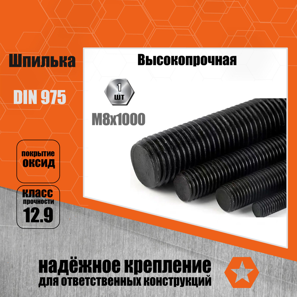 Шпилька резьбовая DIN 975 высокопрочная 12.9, черная М8 x 1000 мм, 1 шт.  #1