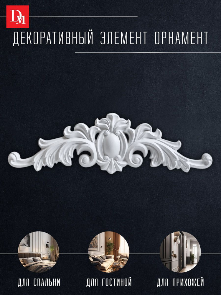 Орнамент декор для дома, Decomaster 68101-1, лепнина полиуретан ...