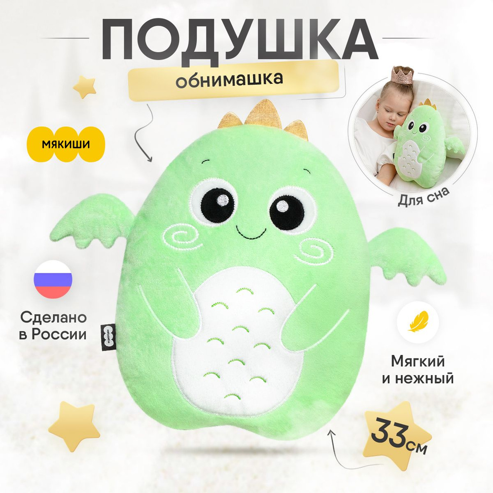 Мягкая игрушка-подушка Мякиши Дракон Элвис, Россия, 0+ - купить с доставкой  по выгодным ценам в интернет-магазине OZON (907636118)