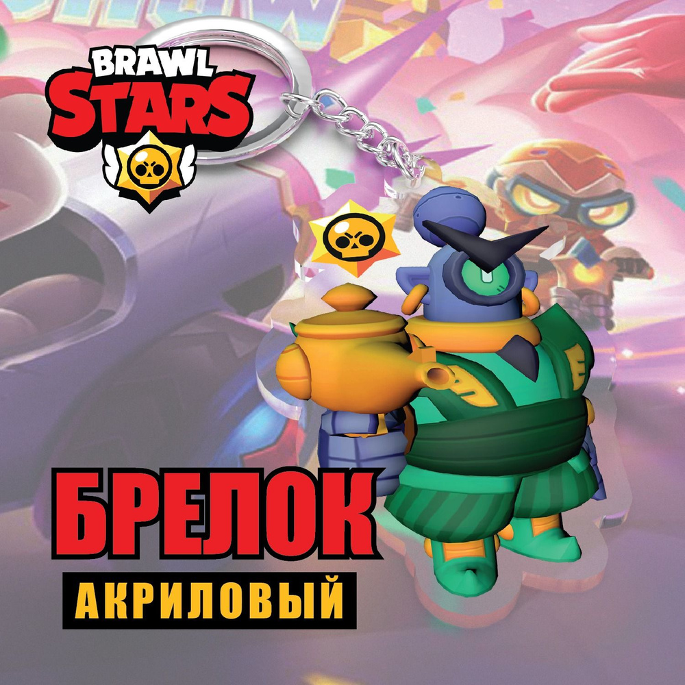 Акриловый брелок Brawl Stars/Бравл Старс. Рико Страж/ Rico #1