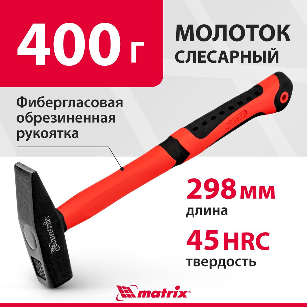 Молоток строительный MATRIX, кованый из стали 45, 400 г вес головы и 40-45 HRC твердость рабочих частей, #1