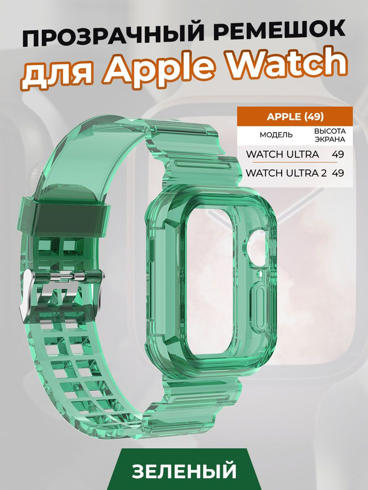 Прозрачный ремешок для Apple Watch ULTRA 49 мм, зеленый #1