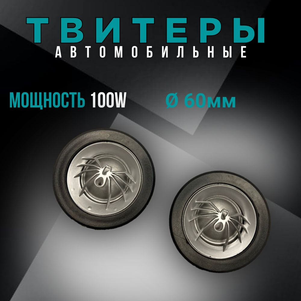 Твитеры, высокочастотные динамики-пищалки автомобильные АК-47 SOUND STREAM  60*60 мм - купить по выгодной цене в интернет-магазине OZON (627775812)