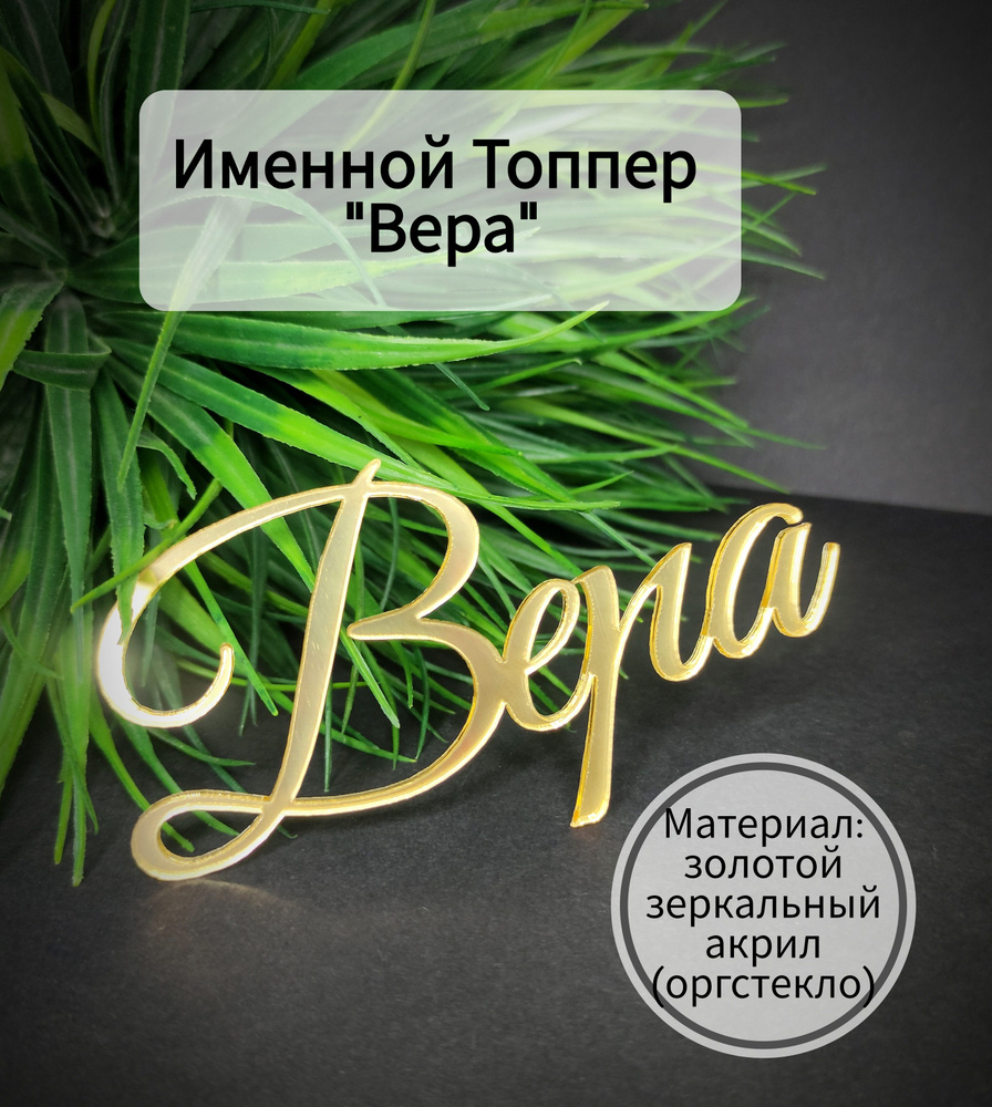 Топпер для торта "Вера", 1 шт, 1 уп. #1