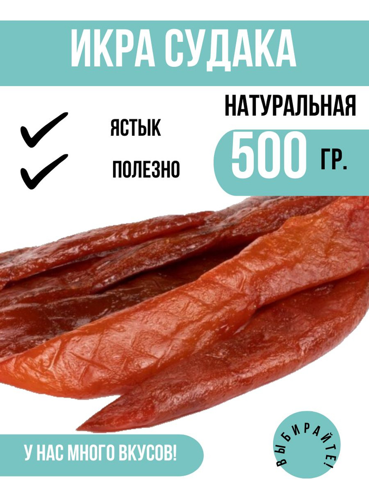 Икра СУДАКА вяленая 500 грамм (0,5 кг). Вкусная рыбная закуска к пенному. Россия  #1