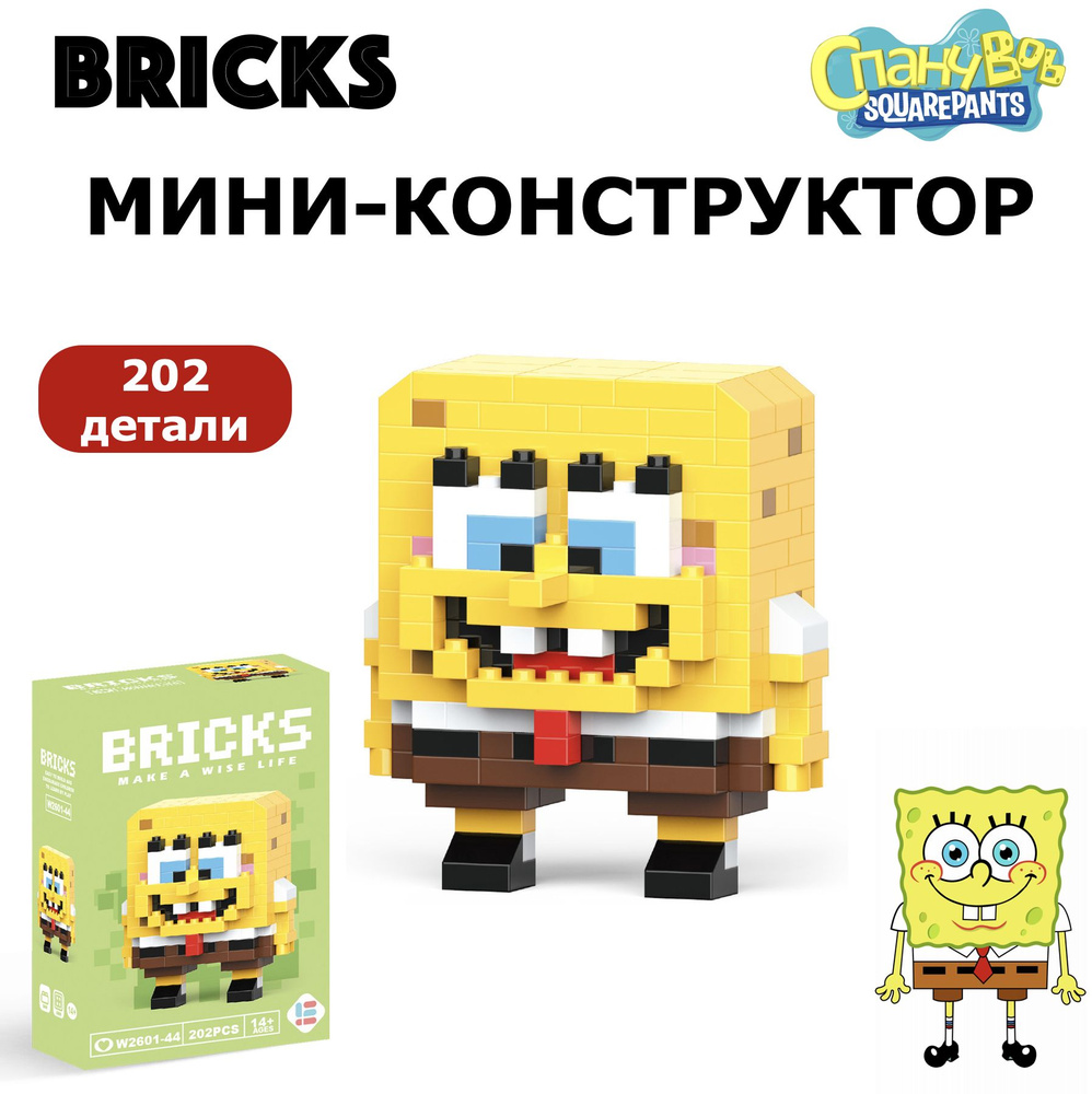 Фигурка Bricks, Мини-конструктор, Спанч Боб - купить с доставкой по  выгодным ценам в интернет-магазине OZON (1415925834)