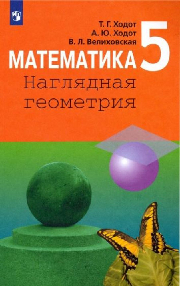 Математика. Наглядная геометрия. 5 класс. Учебник (на обложке знак ФП ...