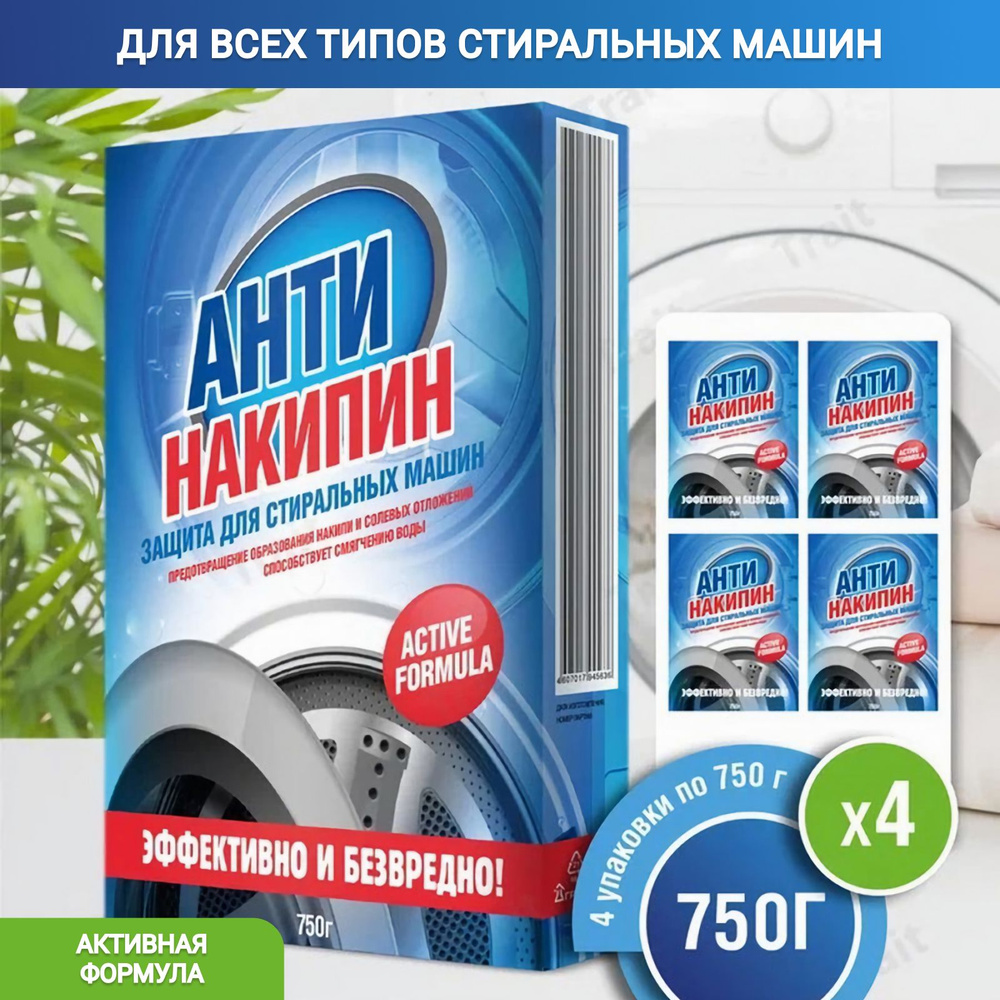 Антинакипин для стиральных машин 750 гр 4шт #1