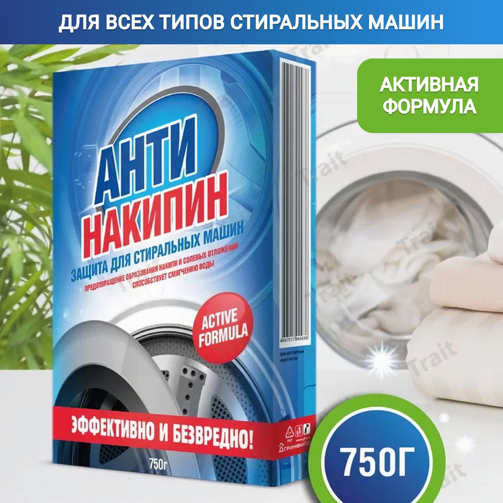 Антинакипин для стиральных машин 750 гр 1шт #1