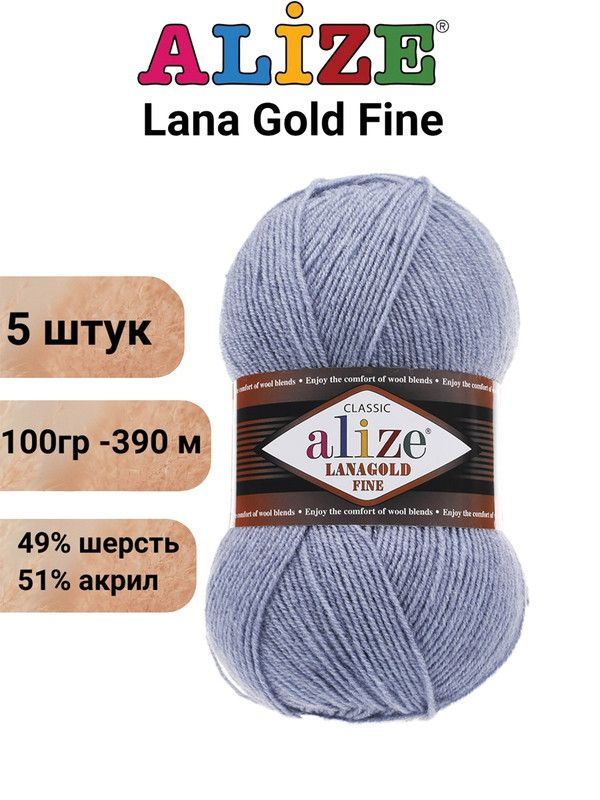 Пряжа Лана Голд Файн Ализе 221 светлый джинс меланж / Alize Lanagold Fine / 390 м / 100 г / акрил 51%, #1