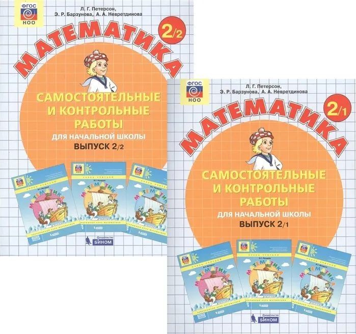 Математика 2 класс. Самостоятельные и контрольные работы выпуск 1/1, 1/ ...