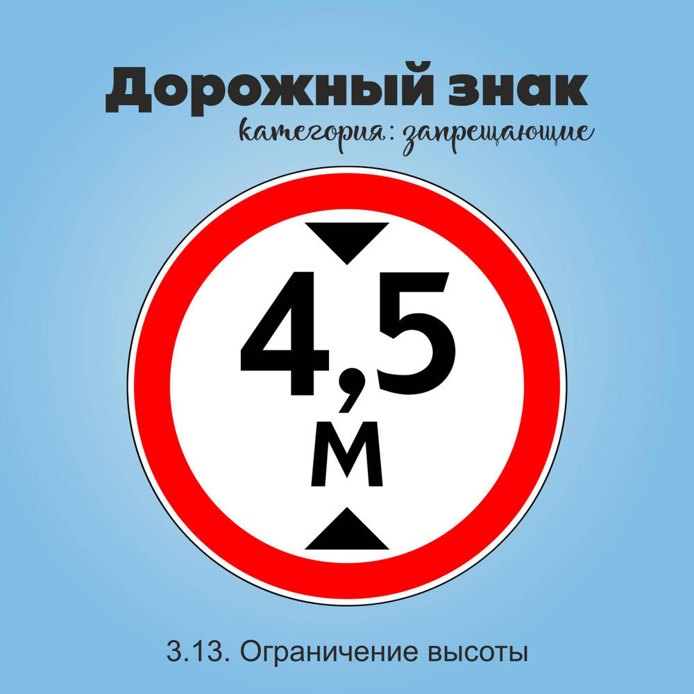Табличка информационная "3.13. Ограничение высоты" #1