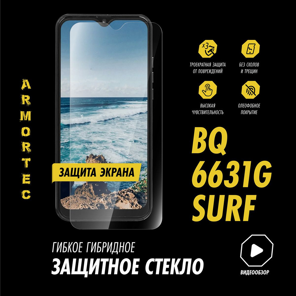 Защитное стекло на экран BQ 6631G SURF #1