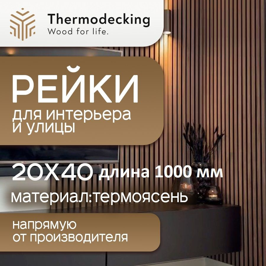 Брусок из термоясеня, рейка интерьерная размер 20х40 мм, длина 1000 мм, для стен, для перегородки, для #1