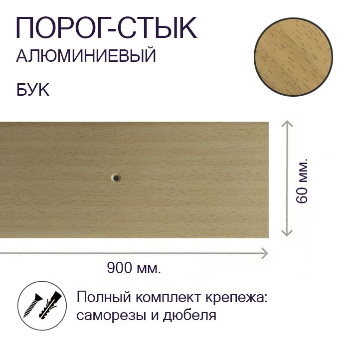 Порог-стык алюминиевый Бук 60 мм. х 0,9 м. #1