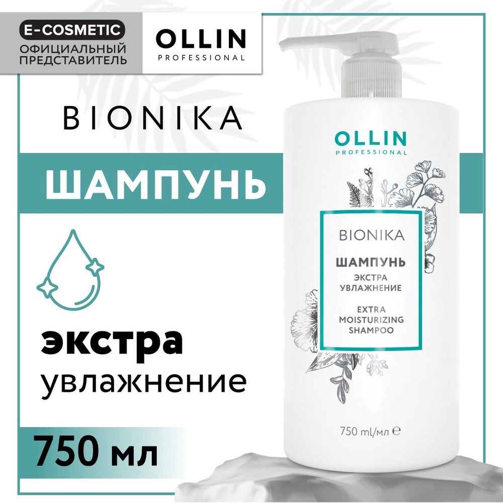 OLLIN PROFESSIONAL Шампунь BIONIKA для ухода за волосами экстра увлажнение 750 мл  #1