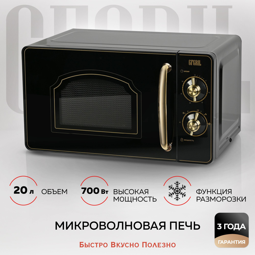 Микроволновая печь GFGRIL GF-MWO202-beige - купить по низким ценам в  интернет-магазине OZON (1398043885)