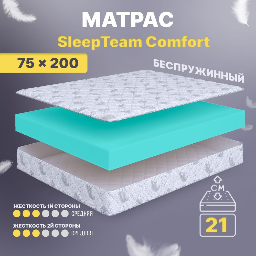 Sleepteam Матрас в кроватку Comfort, Беспружинный, 75х200 см #1